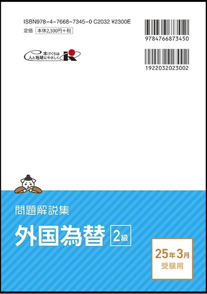 外国為替2級 問題解説集 2025年3月受験用 | 銀行業務検定協会
